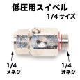 画像2: 低圧 動噴用・エアコン用スイベルジョイント (2)