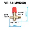 画像2: VR-54　(MV540)高圧洗浄機アンローダバルブ (2)