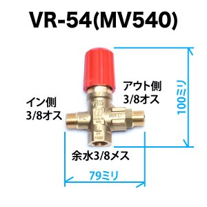 VR54 MV540 高圧洗浄機用アンローダー バルブ イタリア製