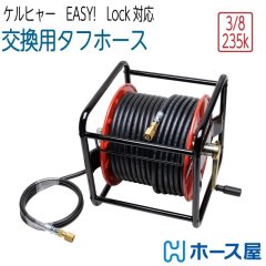 【交換用タフホース】リール巻 ケルヒャーHD対応 3分（ 3/8 ） 235k 20M〜50M　Easy!Lock対応