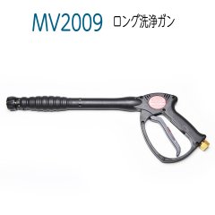 MV2009　カバー付ロング洗浄ガン（イン側3/8メス　アウト側M22メス）