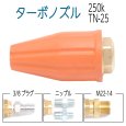 画像1: 【250K】小型　TN25　強力ターボノズル　（オレンジ） (1)