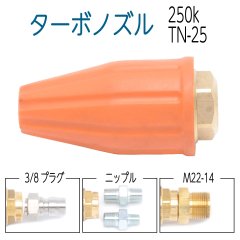 【250K】小型　TN25　強力ターボノズル　（オレンジ）