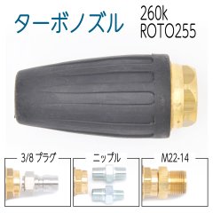 【260K】ROTOJET255 ターボノズル・トルネードノズル・サイクロンノズル・回転ノズル