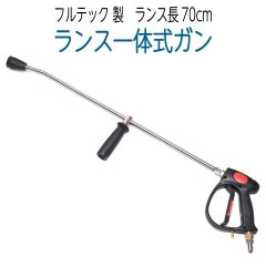 プロ用ランス一体式ガン ランス長70cm （フルテック社製）