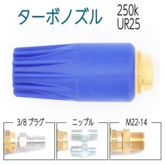 【250k】UR25スーパーターボノズル　青ボディ　