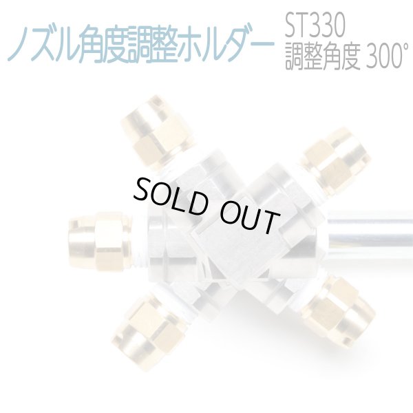 画像1: ST-330　ノズル角度調整ホルダー　　（動画あり） (1)