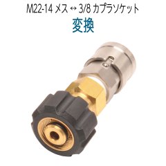 M22-14（メス）×3/8ワンタッチカプラー（メス）