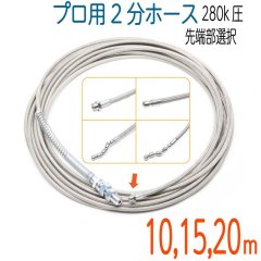 280k　6.4（2分）×10M〜20M  ステンレスワイヤーブレード 洗管ホース