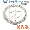画像1: 120k　4.8（1.5分）×10M〜20M  ステンレスワイヤーブレード 洗管ホース (1)