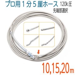 120k　4.8（1.5分）×10M〜20M  ステンレスワイヤーブレード 洗管ホース