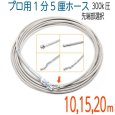 画像1: 300k　4.8（1.5分）×10M〜20M ステンレスワイヤーブレード 洗管ホース (1)
