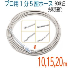 300k　4.8（1.5分）×10M〜20M ステンレスワイヤーブレード 洗管ホース