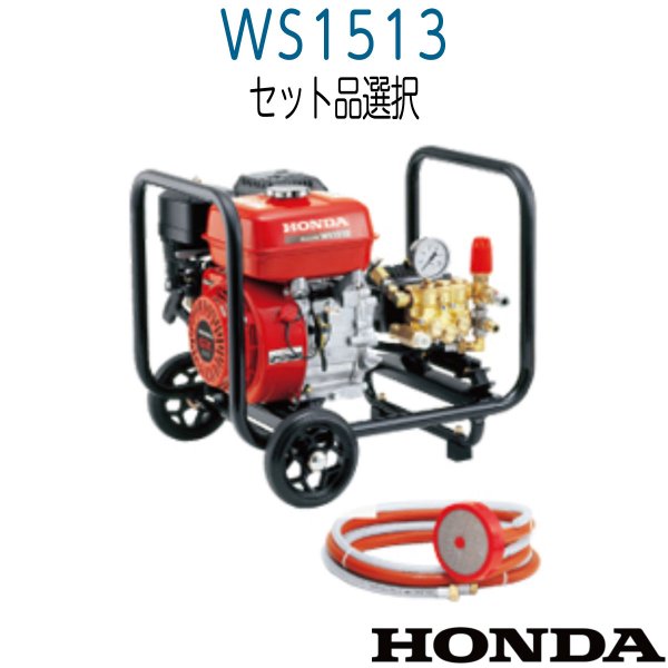 画像1: ホンダ 高圧洗浄機 WS1513 【セット品がお得】 (1)