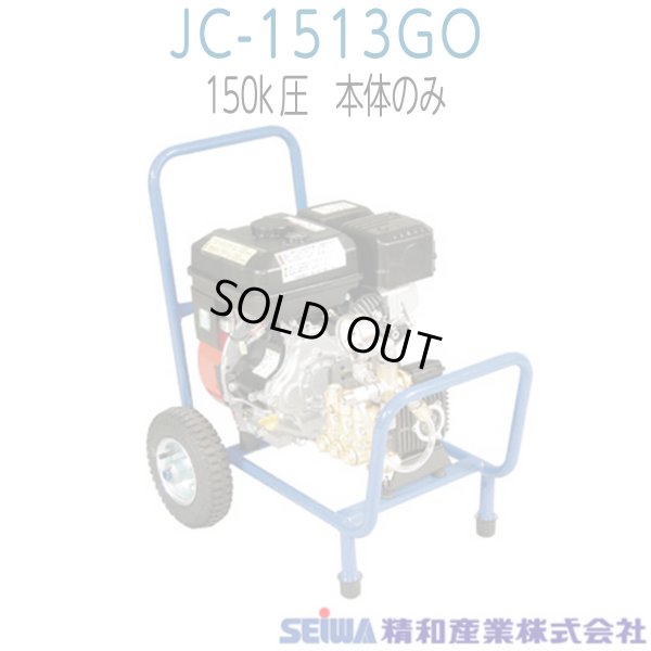 画像1: 1台限り特価販売！ SEIWA JC-1513GO 精和産業 開放型のベストセラー (1)