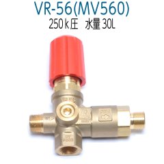 VR-56　(MV560) 高圧洗浄機アンローダバルブ　圧力計取付口付