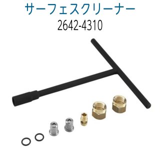 メーカー直送品》サーフェスクリーナー FR 30 ME