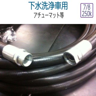超高圧洗浄機用ホース 洗浄ホース プラント洗浄 日本洗浄技能開発協会