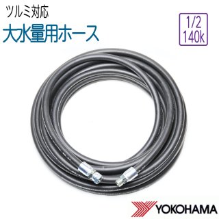 横浜ゴム100R1Kホース1/2サイズ 4分 高圧洗浄機ホース カプラー付 大水量用高圧ホース