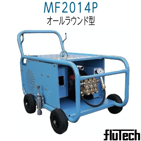 画像1: MF2014P　フルテック  モーター式洗浄機　　《メーカー直送》 (1)