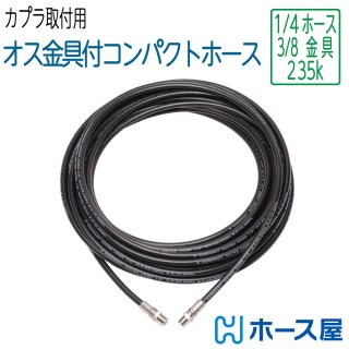 国産スリムホース】3分カプラ付 2分ホース 210k 10M〜50M