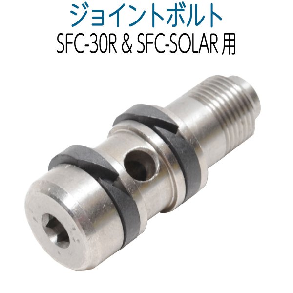 画像1: 【消耗品】　ジョイントボルト　（SFC-30R&SFC-SOLAR用） (1)