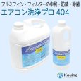 画像1: エアコン洗浄プロ404 アルミフィン・フィルターの除菌・防錆・中和　1kg KRS-01A・4kg KRS-04A (1)