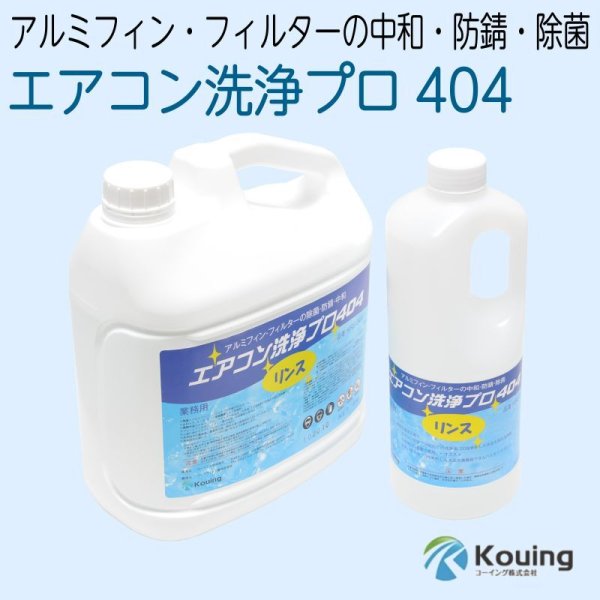 画像1: エアコン洗浄プロ404 アルミフィン・フィルターの除菌・防錆・中和　1kg KRS-01A・4kg KRS-04A (1)