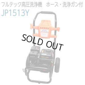 フルテック JP1513Y 開放型エンジン式高圧洗浄機 高圧ホース・洗浄ガン・ノズル一式 セット