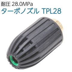 【280K】TPL28  軽量・コンパクト　ターボノズル