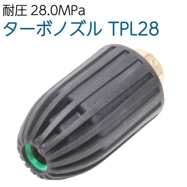 画像1: 【280K】TPL28  軽量・コンパクト　ターボノズル (1)
