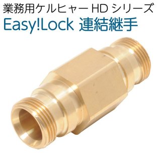 ケルヒャーHD用 Easy!Lock 継手 オスメス