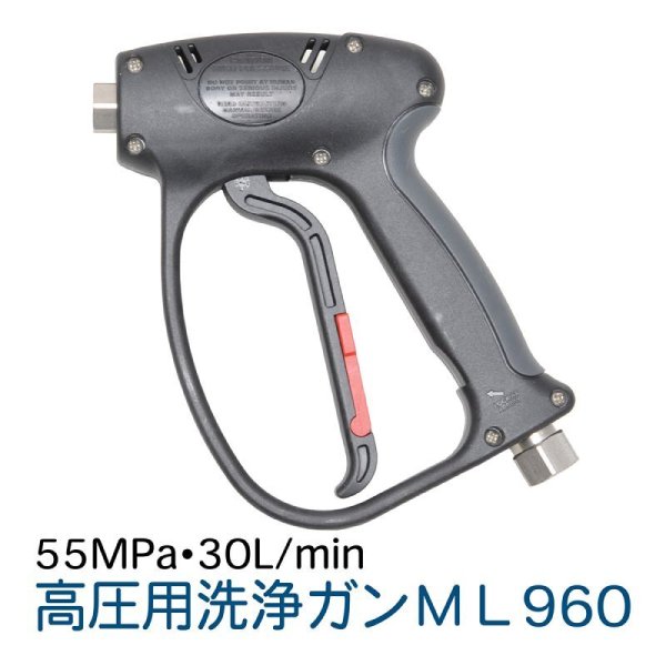 画像1: ML960 耐圧55MPa 高圧用洗浄ガン (1)