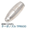 画像1: 超高圧ターボノズル TPR600 / 60MPa (1)