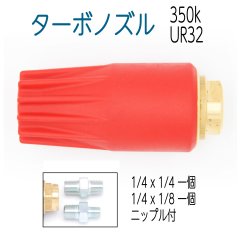 【350K】UR-32スーパーターボノズル　赤ボディ　