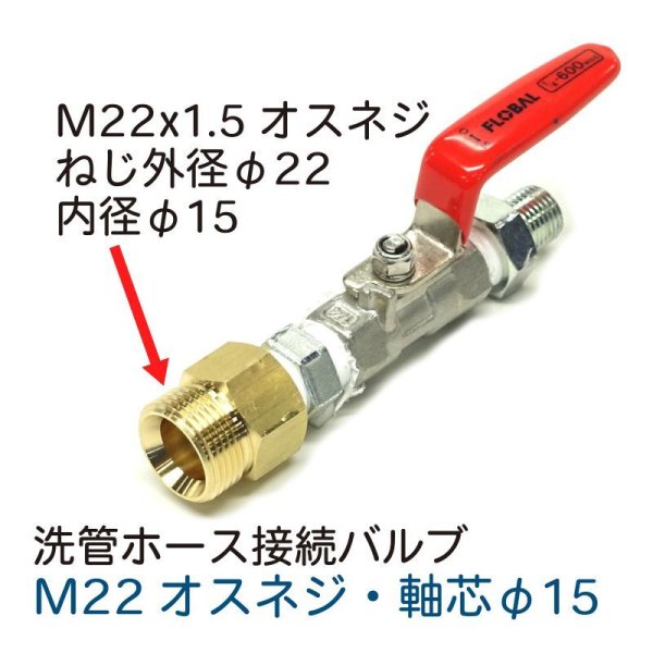 画像1: M22オス（軸芯φ15）→洗管ホース連結バルブ (1)
