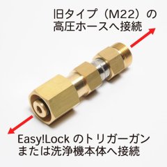 ケルヒャーHD旧規格M22ホースを現行Easy!Lockの洗浄機・トリガーガンで使用するアダプター