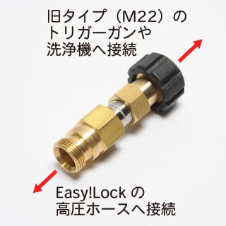 ケルヒャーHD旧規格M22ホースを現行Easy!Lockの洗浄機・トリガーガンで