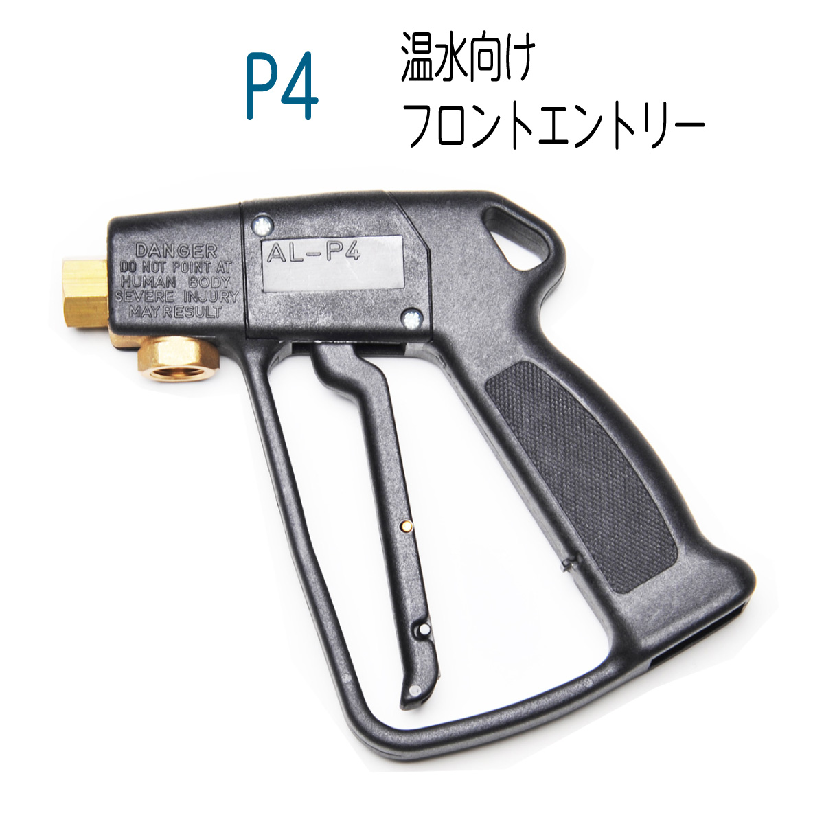 高級素材使用ブランド トリガ式洗浄ガン (カプラ付) TMS3P-P32-TMS3S 耐圧35MPa フルテック・精和(セイワ)・ワグナー洗浄機用 