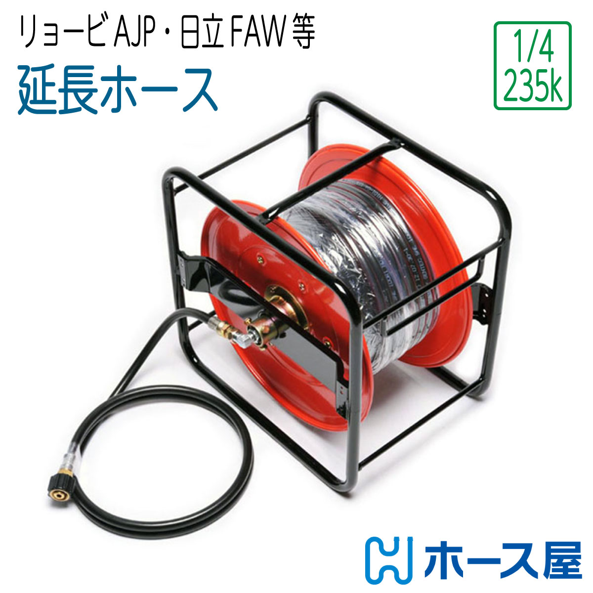 10M】リョービAJP・日立FAWシリーズ互換 延長用 高圧洗浄機ホース