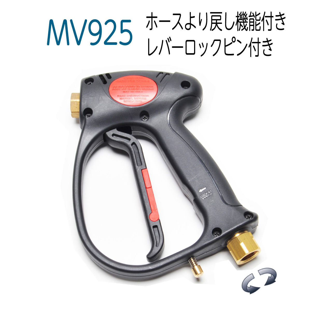 MV925 SW高圧洗浄機 トリガーガン 格安販売中