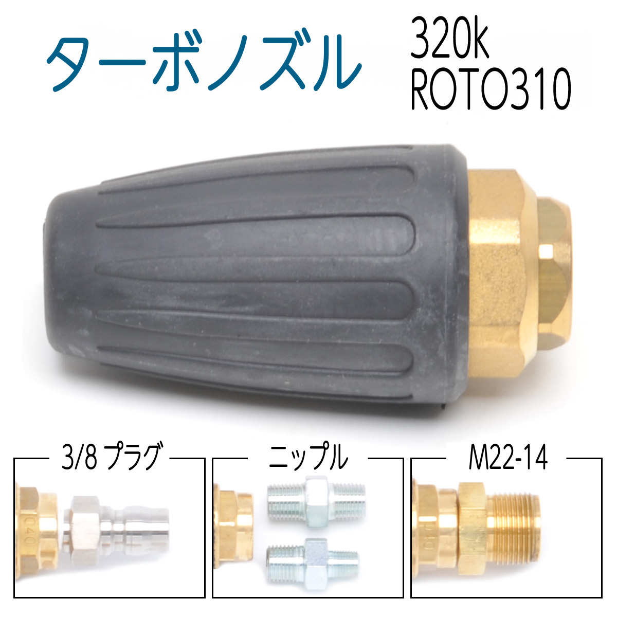 超高圧ターボノズル ウォタージェット作業用ターボノズル