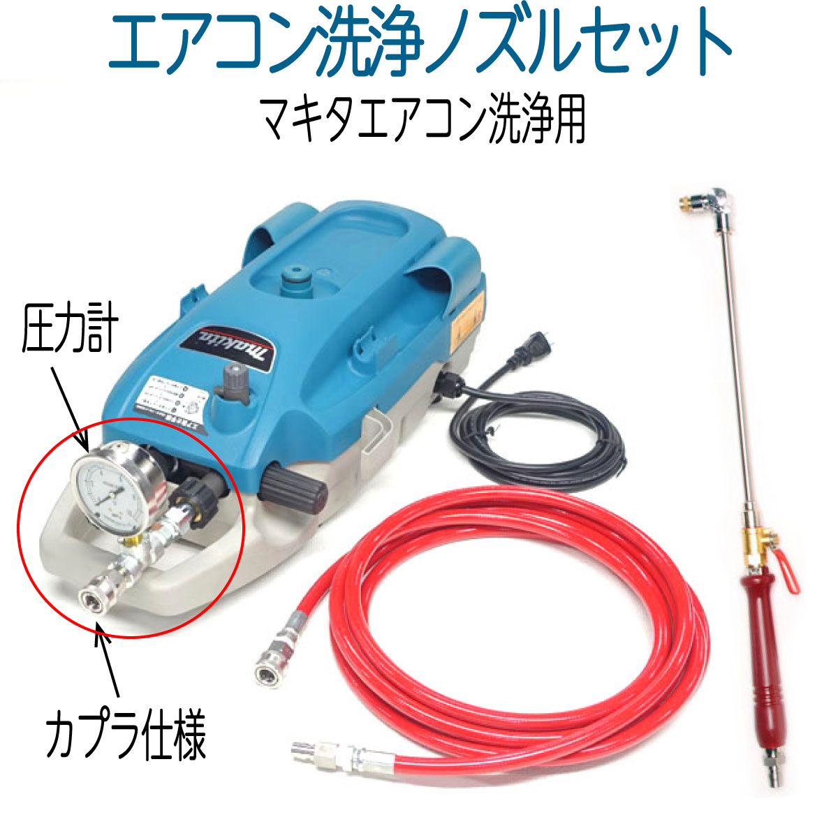 MHW710　エアコン洗浄ノズルセット仕様　（本体含まず）