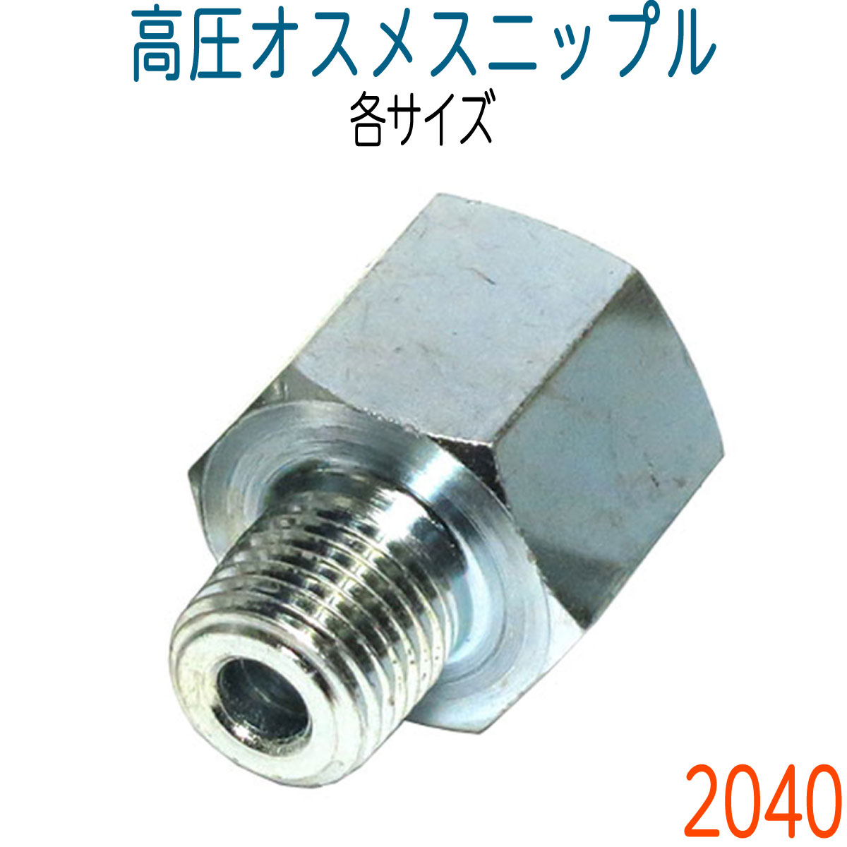 高圧継手(メス×メス 袋ナットタイプ) TS144 TS144 - 1