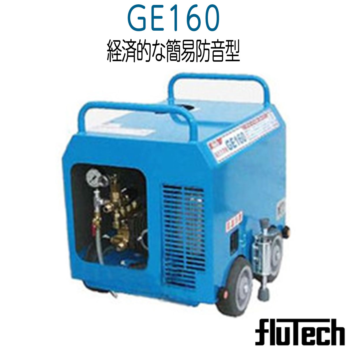 GE160 フルテック防音型高圧洗浄機 GE160