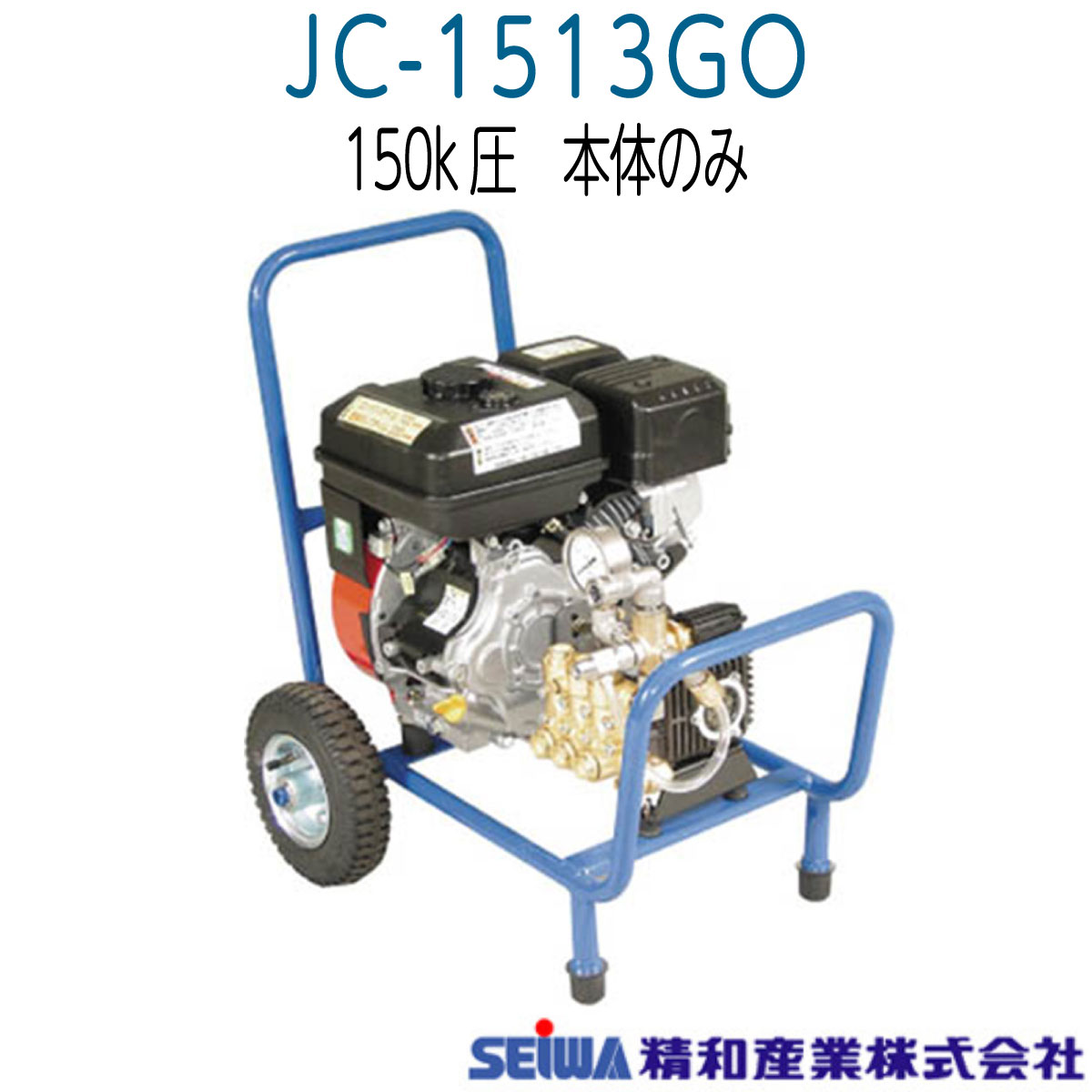 JC1513GO 精和産業 高圧洗浄機JC1513GOセイワ