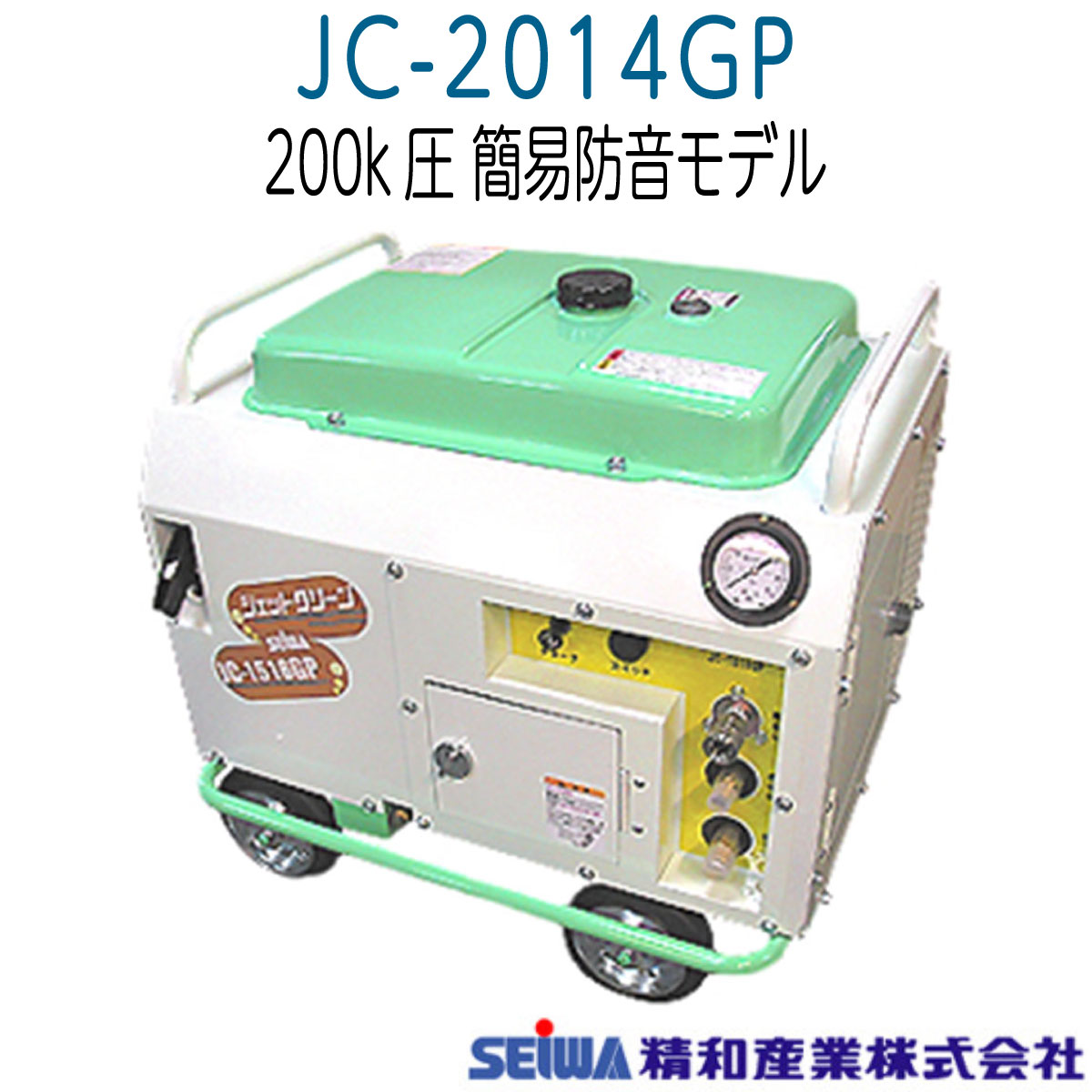 人気が高い ☆塗師☆精和 セイワ 防音型洗浄機 JC-2014GP 標準セット 