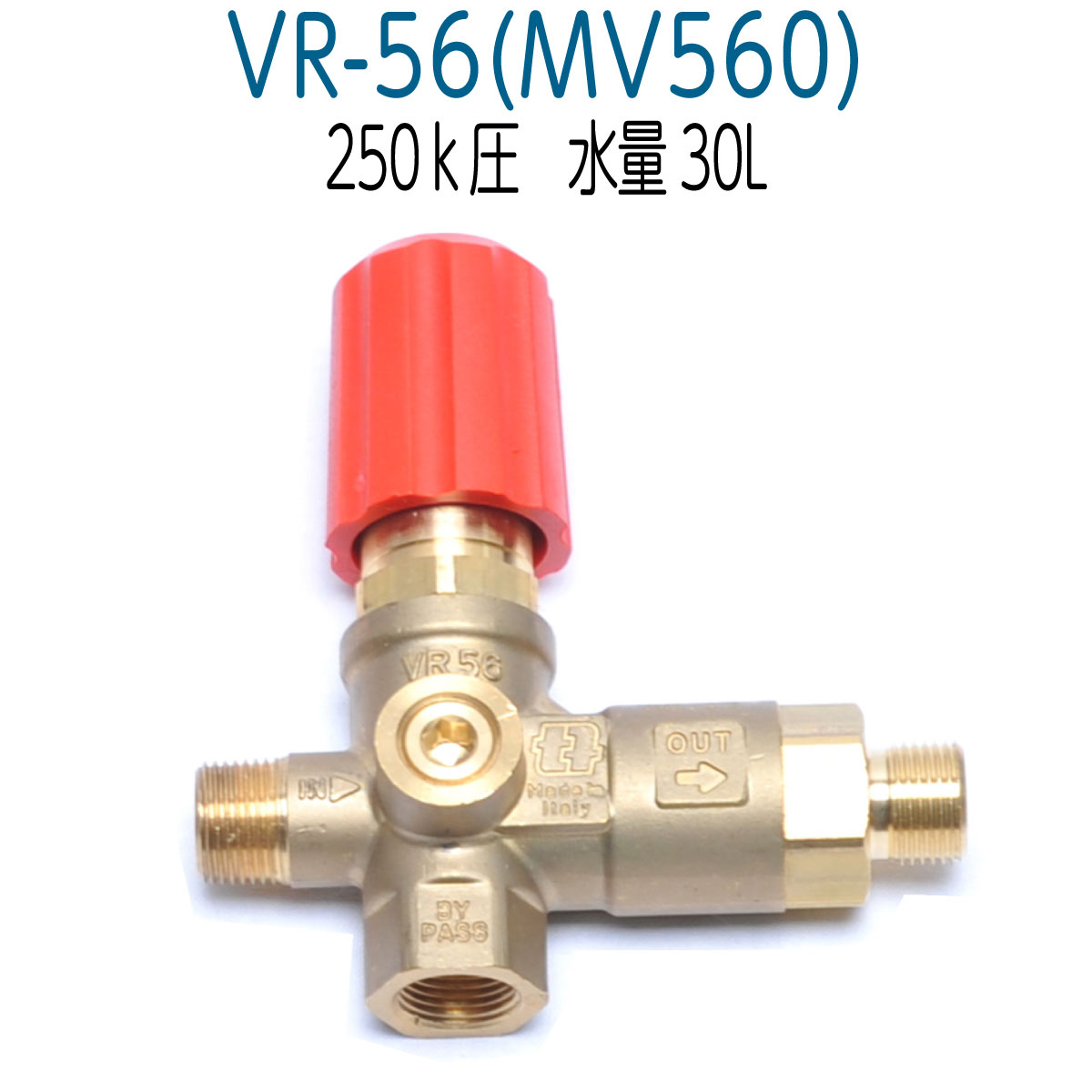 VR-56 (MV560) 高圧洗浄機アンローダバルブ 圧力計取付口付 精和産業