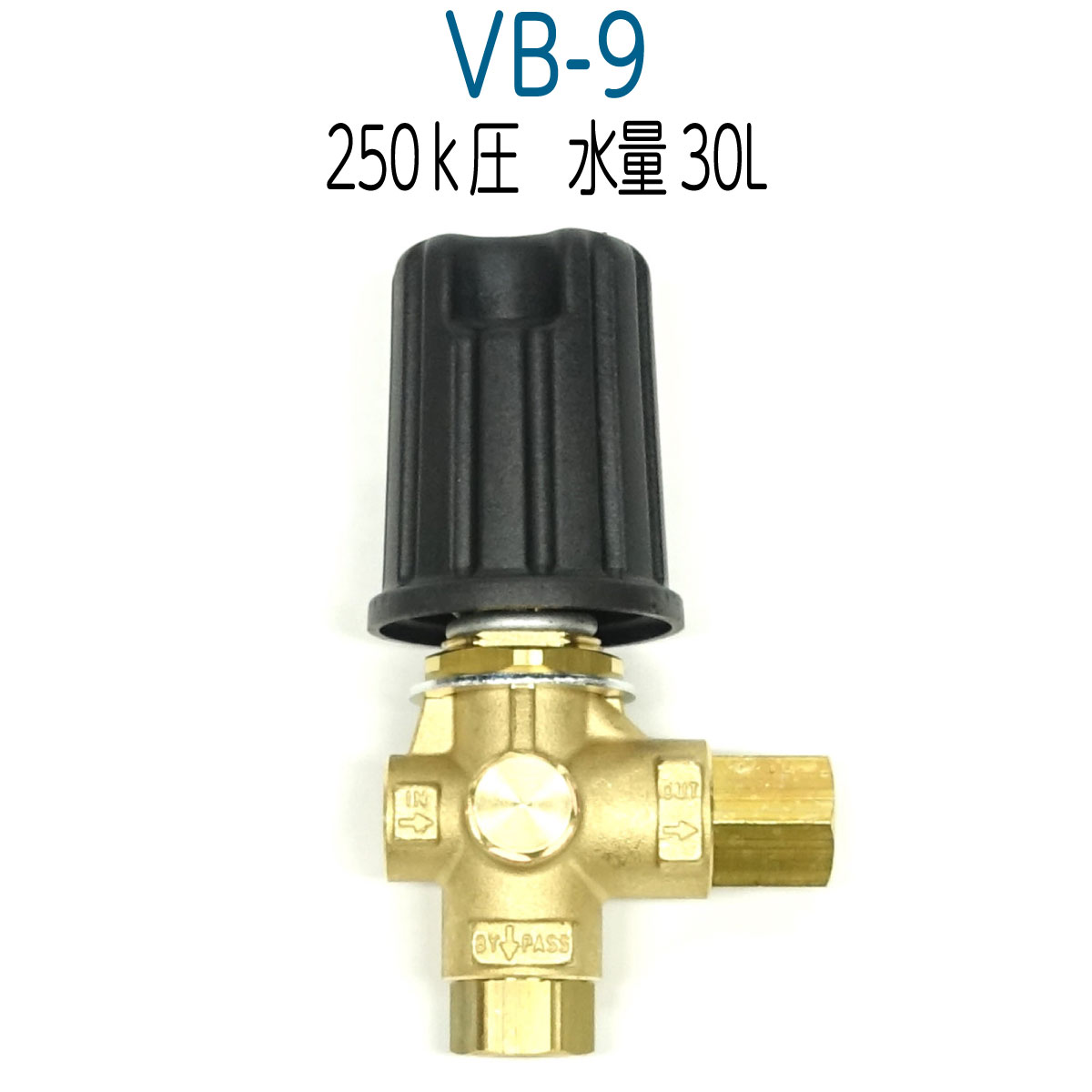 VB9 高圧洗浄機用アンローダーバルブ 圧力調整器
