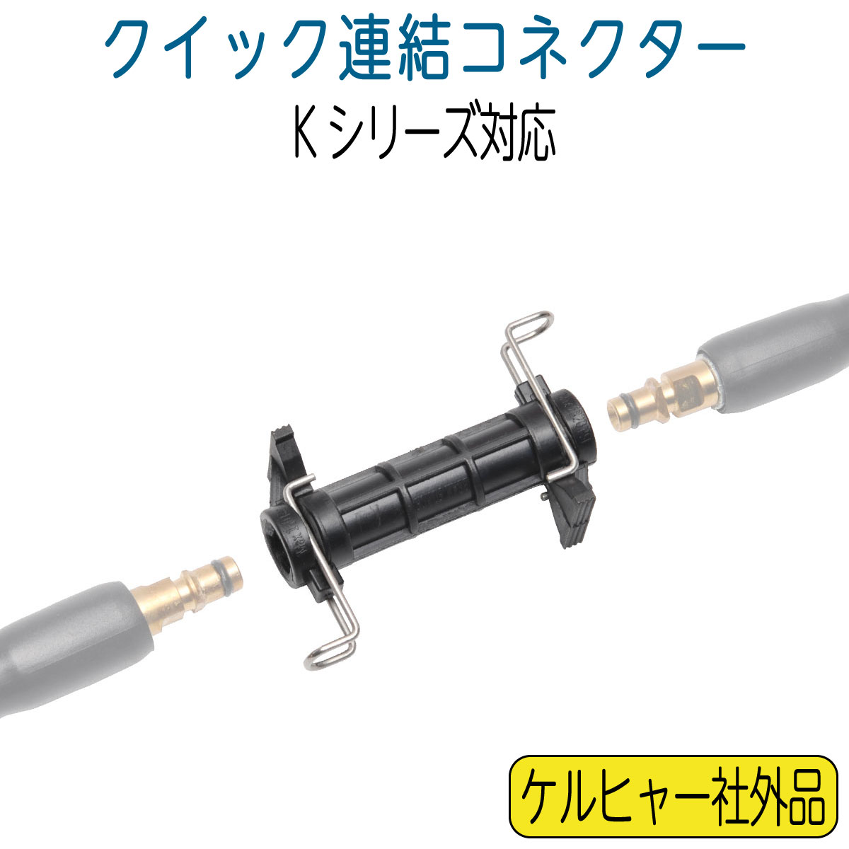 ケルヒャーKシリーズ用 クイックコネクトオス×1 4メスネジ KQM-04F